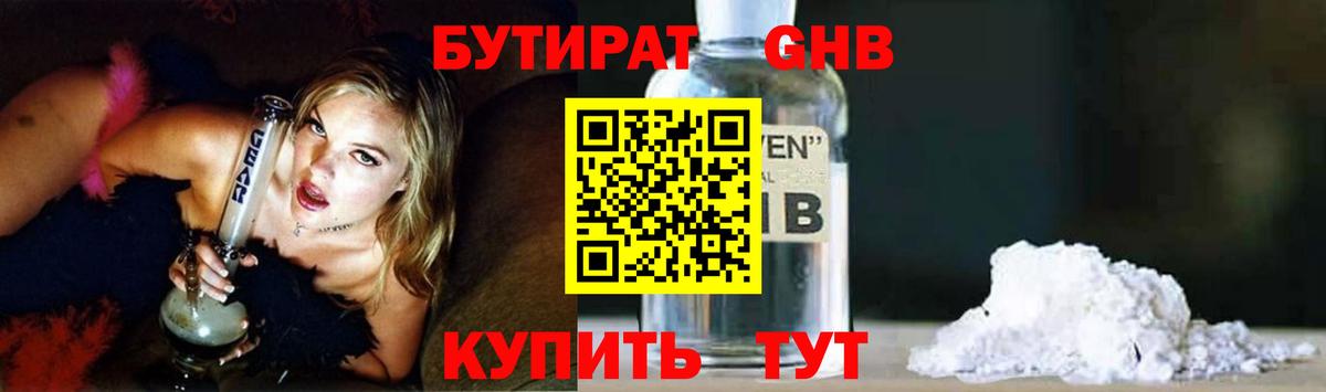 Бутират GHB Якутск