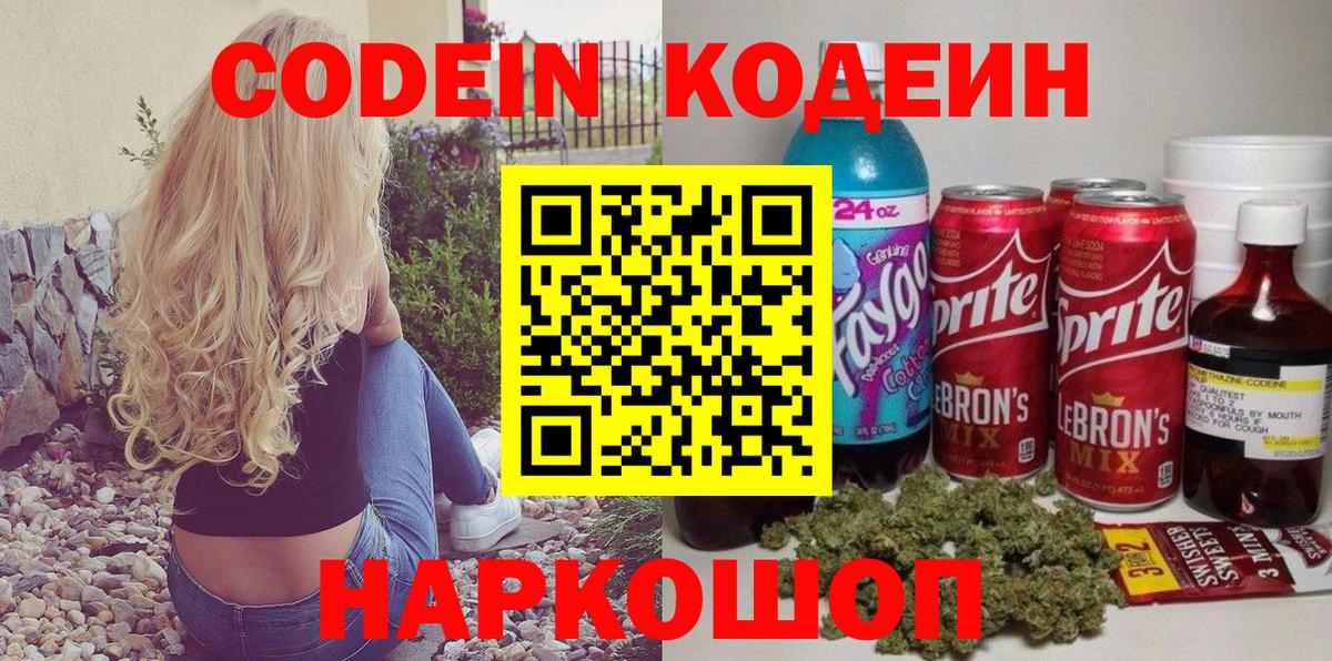 Кодеин Purple Drank Якутск